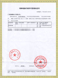 特種設備型式許可決定書(shū)